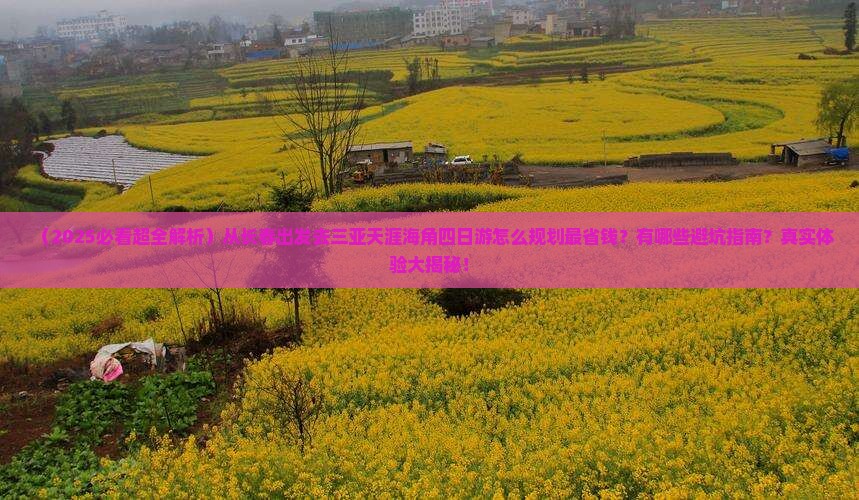 长春出发三亚天涯海角四日游