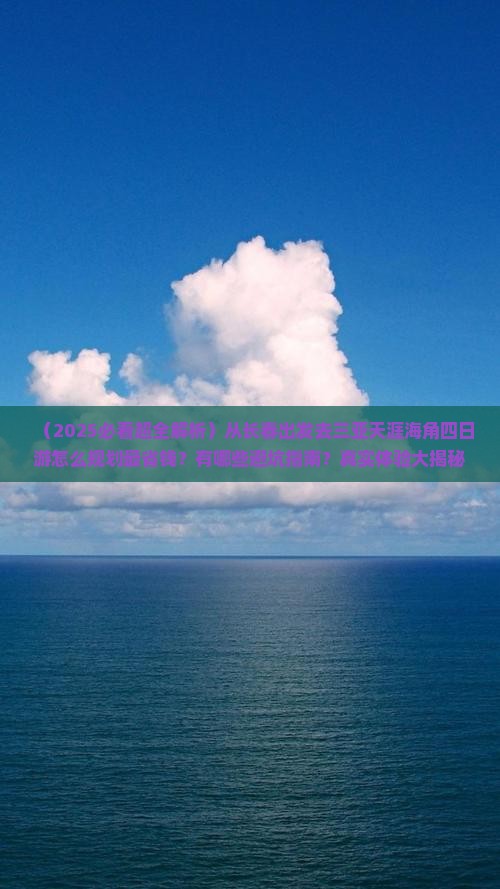 长春出发三亚天涯海角四日游