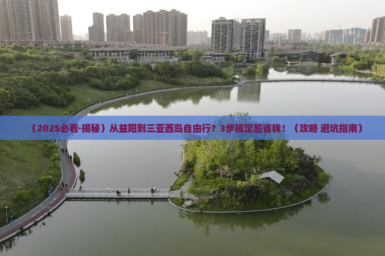 益阳出发三亚西岛自由团