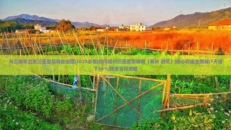 乌兰察布出发三亚皇后湾自由团