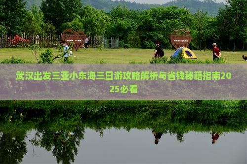 武汉出发三亚小东海三日游