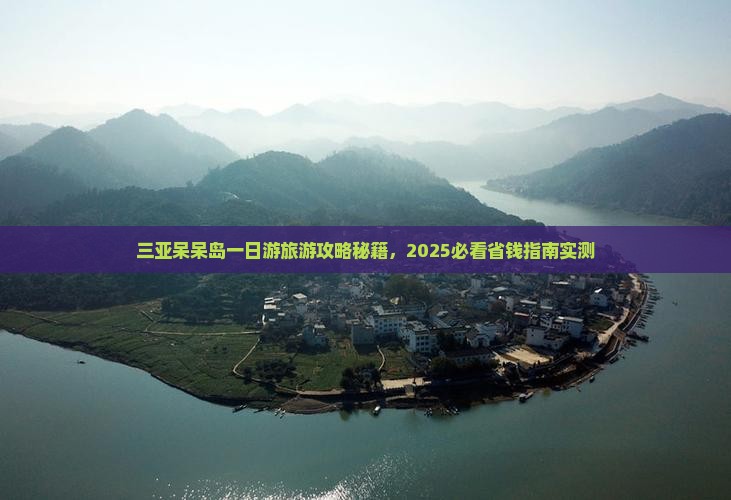 哈密去三亚呆呆岛一日游