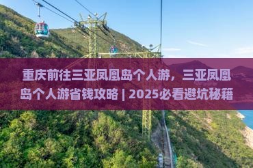 重庆前往三亚凤凰岛个人游