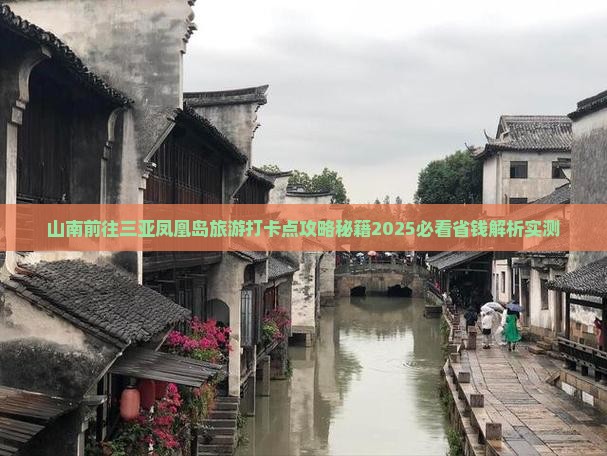 山南前往三亚凤凰岛旅游打卡点