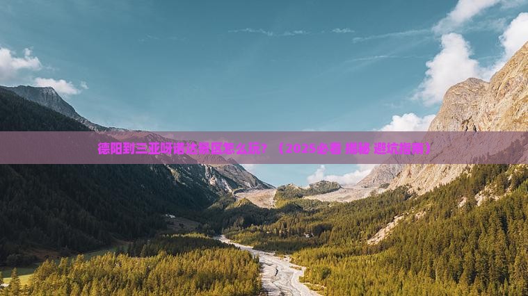 德阳出发三亚呀诺达景区旅行社