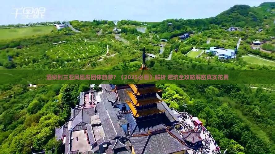 酒泉出发三亚凤凰岛团体旅游