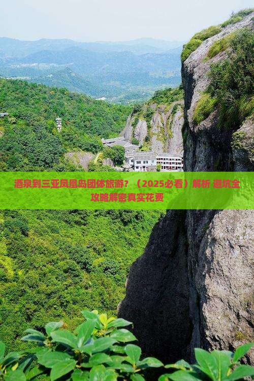 酒泉出发三亚凤凰岛团体旅游