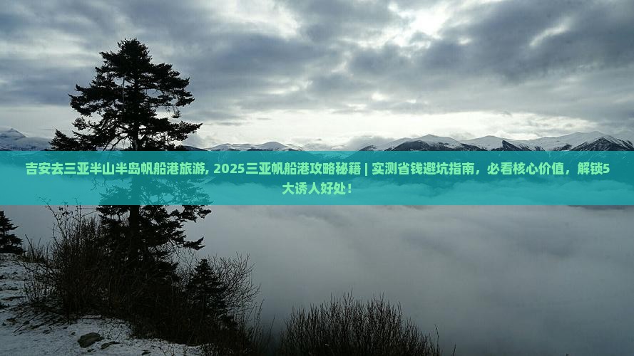 吉安去三亚半山半岛帆船港旅游