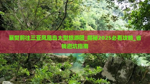 襄樊前往三亚凤凰岛大型旅游团