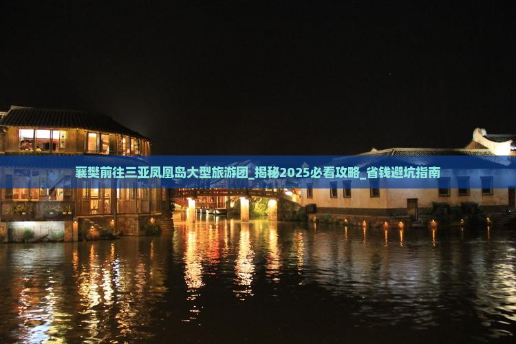 襄樊前往三亚凤凰岛大型旅游团