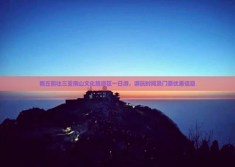 商丘前往三亚南山文化旅游区一日游