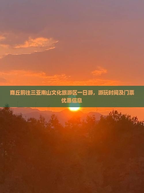 商丘前往三亚南山文化旅游区一日游