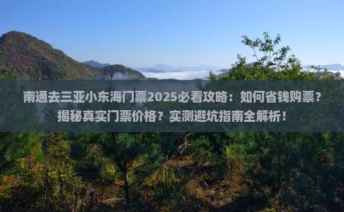 南通去三亚小东海门票