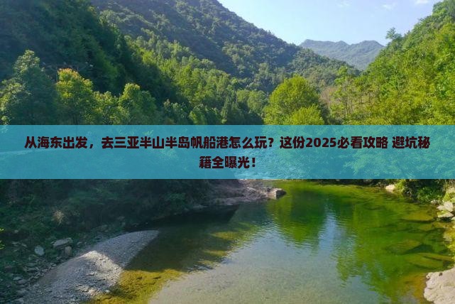 海东出发三亚半山半岛帆船港旅游打卡点