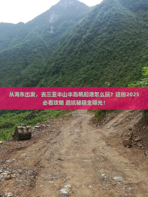 海东出发三亚半山半岛帆船港旅游打卡点
