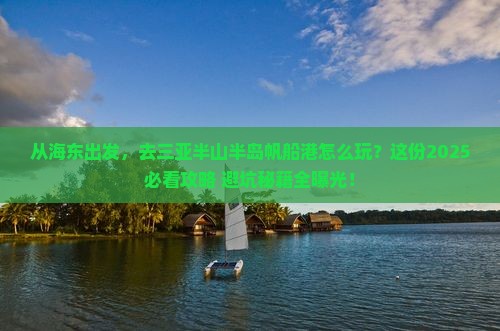 海东出发三亚半山半岛帆船港旅游打卡点