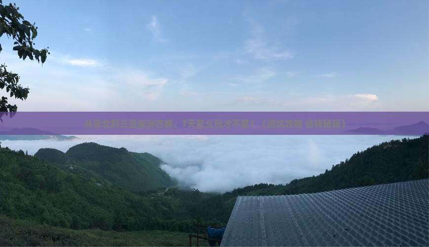 张北前往三亚崖洲古城七日游