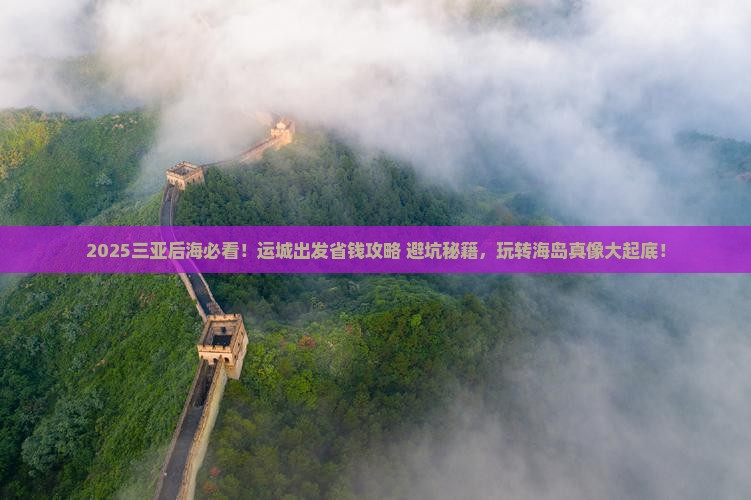 运城出发三亚后海旅行社