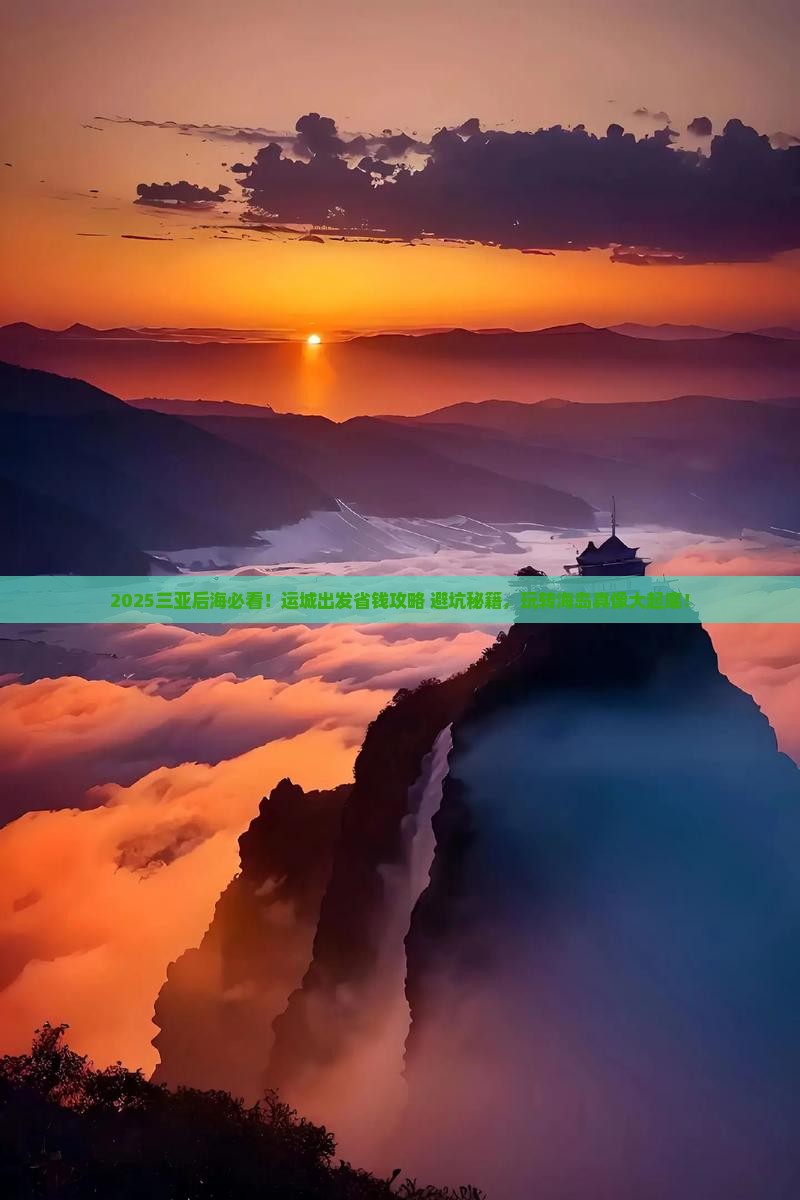 运城出发三亚后海旅行社