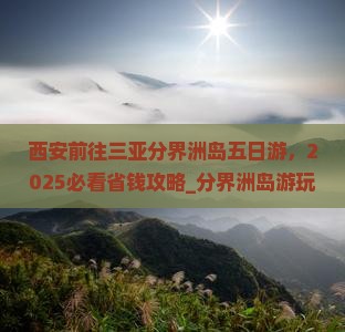 西安前往三亚分界洲岛五日游