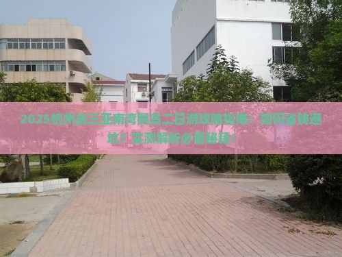 杭州去三亚南湾猴岛二日游