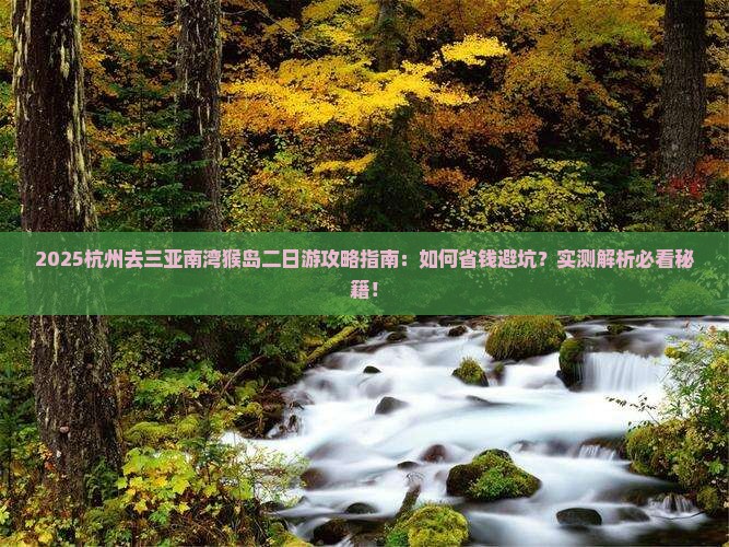杭州去三亚南湾猴岛二日游