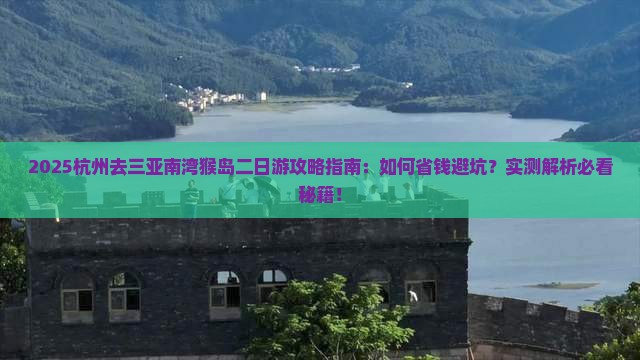 杭州去三亚南湾猴岛二日游