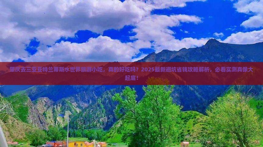 肇庆去三亚亚特兰蒂斯水世界旅游小吃