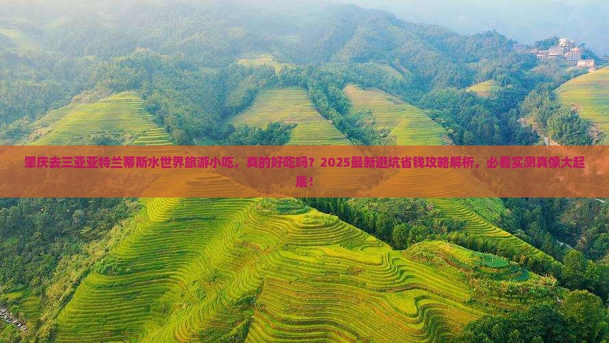 肇庆去三亚亚特兰蒂斯水世界旅游小吃