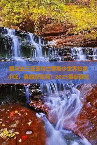 肇庆去三亚亚特兰蒂斯水世界旅游小吃
