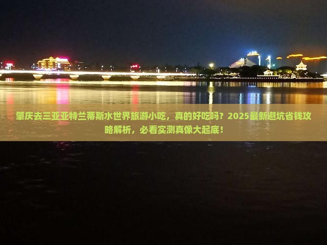 肇庆去三亚亚特兰蒂斯水世界旅游小吃