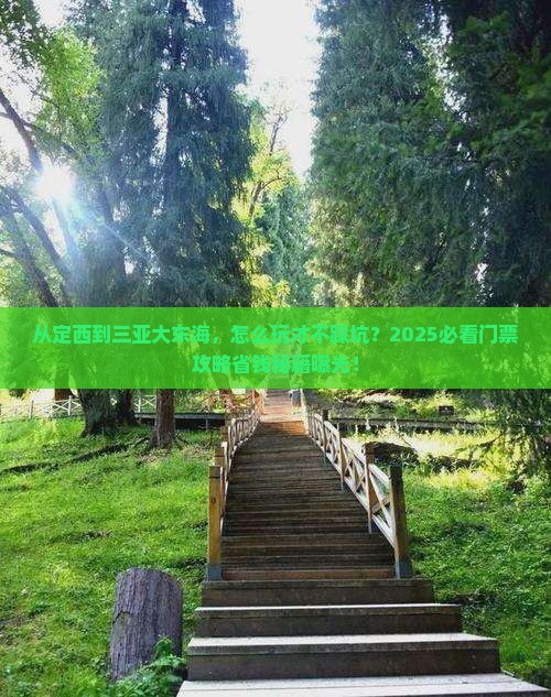 定西前往三亚大东海门票