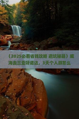 威海前往三亚呀诺达景区个人游