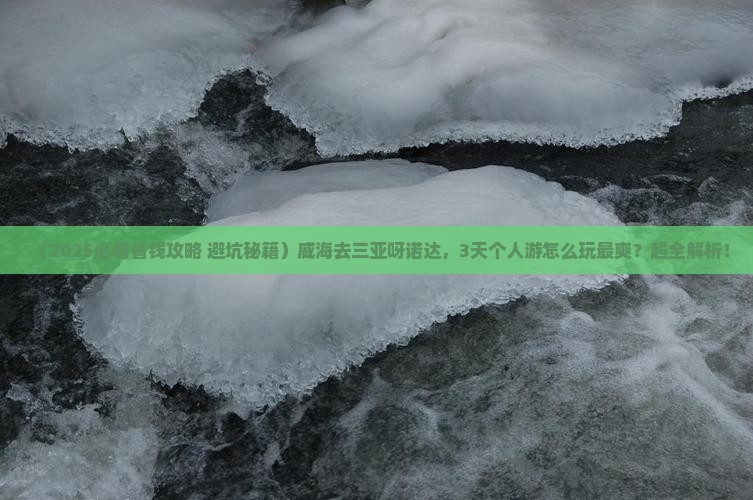 威海前往三亚呀诺达景区个人游