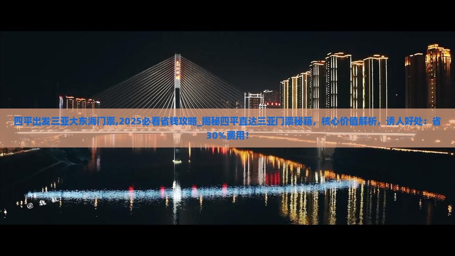 四平出发三亚大东海门票