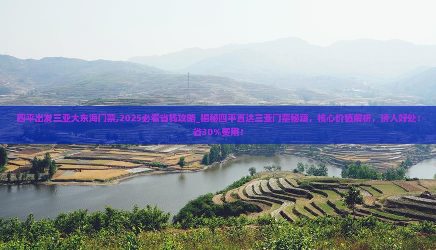 四平出发三亚大东海门票