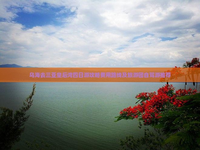 乌海去三亚皇后湾四日游