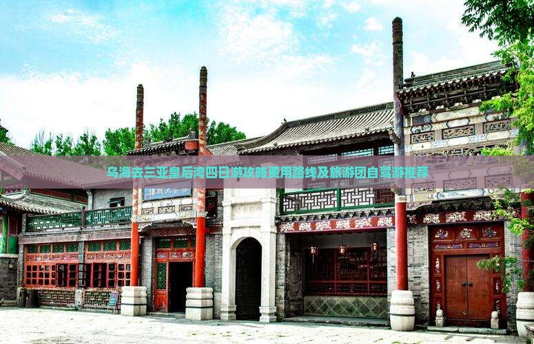 乌海去三亚皇后湾四日游