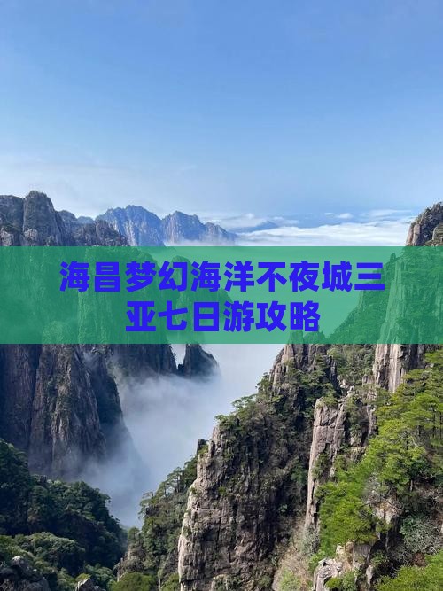 马鞍山前往三亚海昌梦幻海洋不夜城七日游