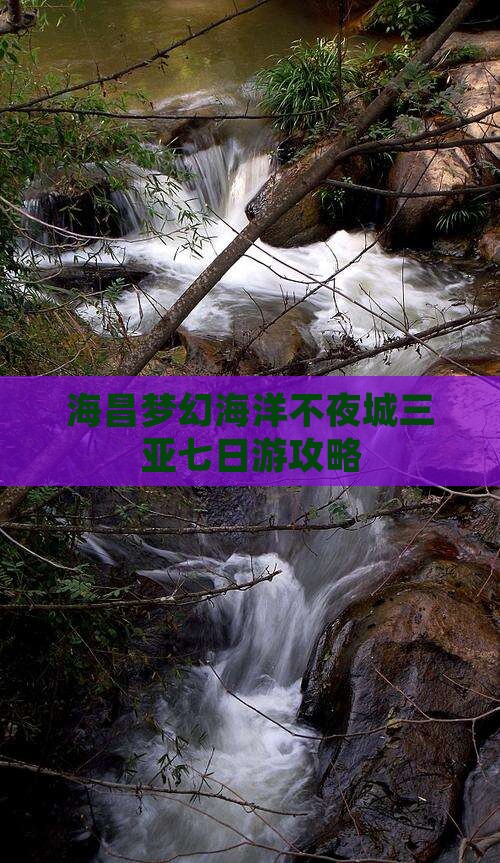 马鞍山前往三亚海昌梦幻海洋不夜城七日游