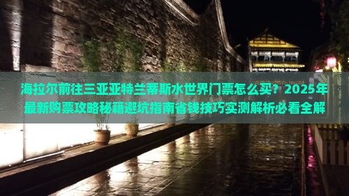 海拉尔前往三亚亚特兰蒂斯水世界门票