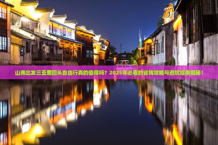 山南出发三亚鹿回头自由行
