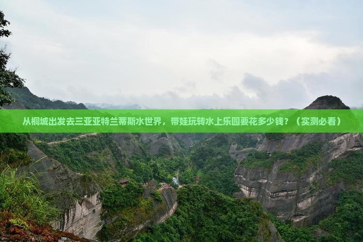 桐城前往三亚亚特兰蒂斯水世界旅游