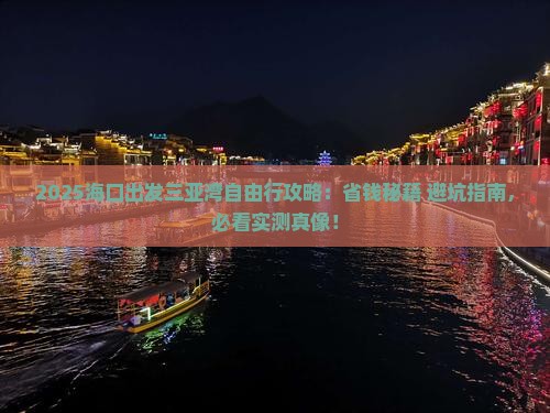 海口出发三亚三亚湾自由行