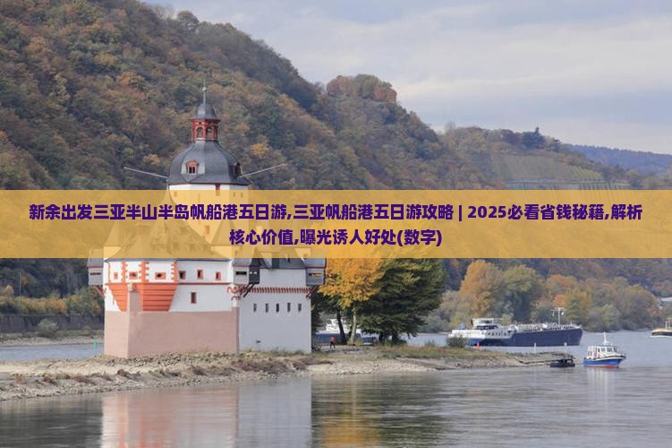 新余出发三亚半山半岛帆船港五日游