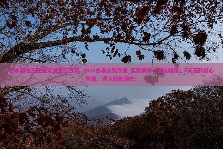 巴中前往三亚蜈支洲岛三日游