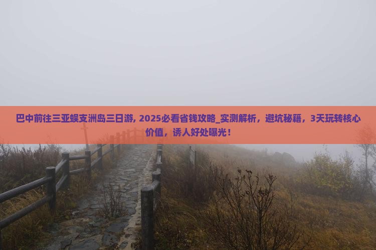 巴中前往三亚蜈支洲岛三日游