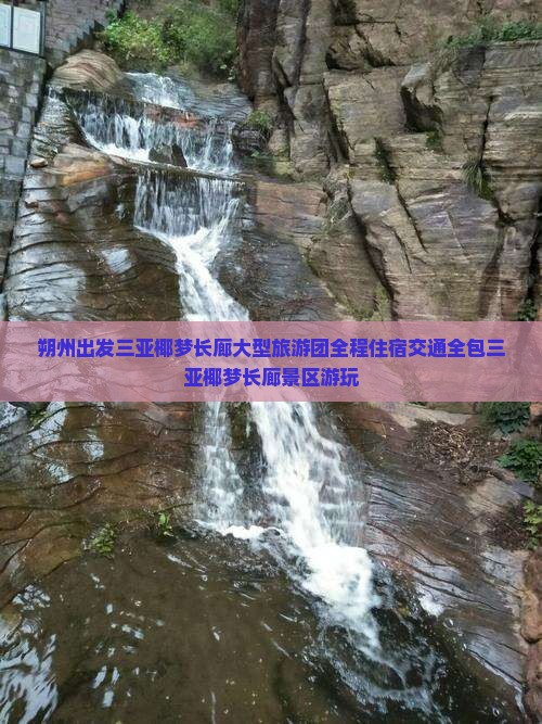 朔州出发三亚椰梦长廊大型旅游团