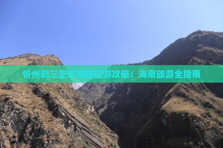 忻州去三亚小东海四日游