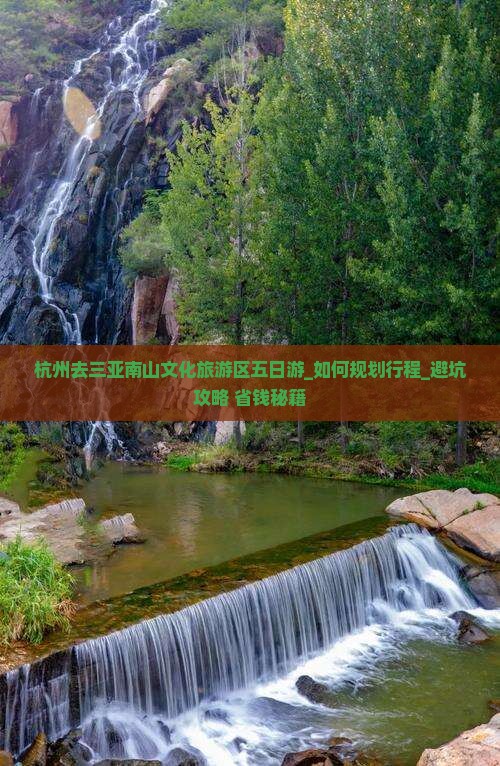 杭州去三亚南山文化旅游区五日游